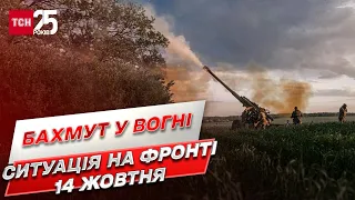 Ситуація на фронті 14 жовтня: район Бахмута у вогні