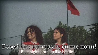 "Взвейтесь кострами, синие ночи!" - Soviet Pioneer Song