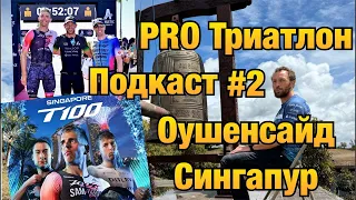 PRO Триатлон подкаст #2 IM Oceanside 70.3 & Singapore T100