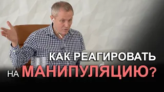 Как реагировать на манипуляцию? Александр Шевченко