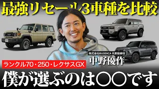 【新型】ランクル70・250・レクサスGX買うならどれ！？一番リセールバリューが良いのは〇〇です！