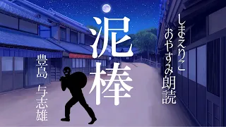 【睡眠朗読】思わずクスっとする短編小説「泥棒」豊島与志雄【元NHK フリーアナウンサー島永吏子】