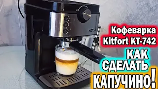 ☕️КОФЕВАРКА Kitfort KT-742.☕️ Как сделать КАПУЧИНО в домашних условиях! COFFEE MAKER Kitfort KT-742.