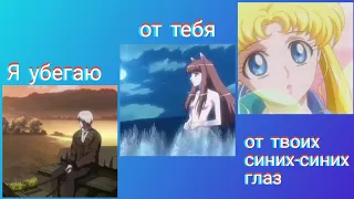 [AMV]- Я убегаю от тебя, от твоих синих-синих глаз.