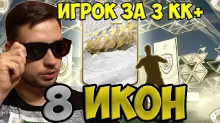 8 ПАКОВ С ИКОНОЙ ФИФА 22 | СБЧ НА ПРАЙМ И МОМЕНТОВ КУМИРОВ