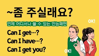 [패턴영어] #009 "Can I get / Can I have" ~좀 주실래요?  반복해서 틀어놓고 따라만 하세요 영어정복 쉬워집니다 #매일10분의기적 #패턴영어