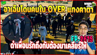 เมื่ออาเฉินถูกคนใน OVER วิ่งมาแทงคาตา สุดท้ายเพื่อนดำต้องมาเคลียร์ให้คนในแก๊ง | GTAV | WC EP.2615