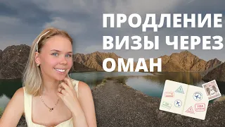 ПРОДЛЕНИЕ ВИЗЫ ОАЭ через ОМАН для русских: правила и сроки виз ОАЭ для русских, этапы поездки / 2023