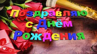 С Днём Рождения!!! Красивая видео открытка с Днём Рождения!