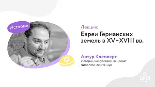 Евреи Германских земель 15-18 вв. Артур Клемперт