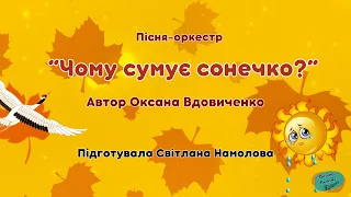 Пісня-оркестр “Чому сумує сонечко?” Автор Оксана Вдовиченко