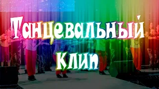 Танцевальный клип от "Rich"