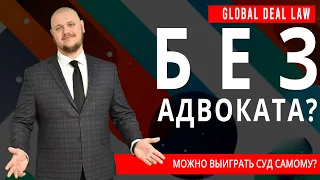 КАК ВЫИГРАТЬ СУД БЕЗ АДВОКАТА? НУЖЕН ЛИ ЮРИСТ ДЛЯ САМОЗАЩИТЫ В СУДЕ? МНЕНИЕ ПРАВОЗАЩИТНИКА С ОПЫТОМ.