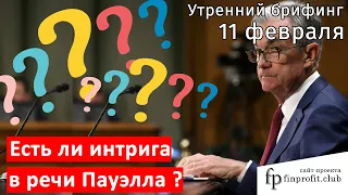 11 февраля | Утренний брифинг | Анализ и прогноз рынка FOREX, FORTS, ФР