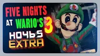 НОЧЬ 5 + EXTRA ✅ (FNaF) Five Nights at Wario's 3 Прохождение #3