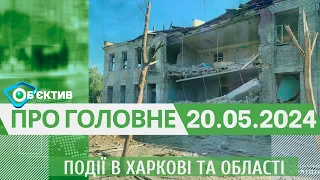 Події в Харкові та області 20 травня| МГ«Об’єктив»