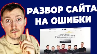 Разбор сайта на ошибки. Как увеличить конверсию. Фишки.