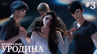 «УРОДИНА» — 3 серия — SIMS 4 СЕРИАЛ