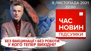 Штурм білорусько-польського кордону. Міжфракційна група Разумкова | Час новин: підсумки - 08.11.2021