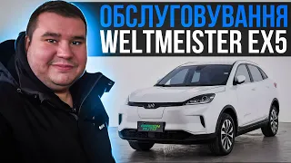 Weltmeister EX5 - технічне обслуговування перед відправкою кліенту