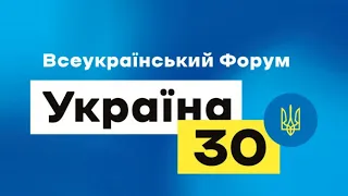 Всеукраїнський форум "Україна 30. Безпека країни". День 2