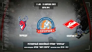 Торпедо - Спартак-2, 19 апреля 2022. Юноши 2010 год рождения. Турнир Прорыв