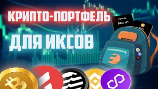 КАКУЮ КРИПТОВАЛЮТУ КУПИТЬ УЖЕ СЕЙЧАС? | СОБИРАЕМ ПОРТФЕЛЬ, КОТОРЫЙ ДАСТ ИКСЫ