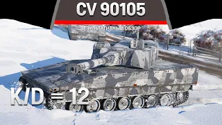 РЕЗУЛЬТАТИВНЫЙ ОБЗОР CV 90105 в War Thunder #warthunder