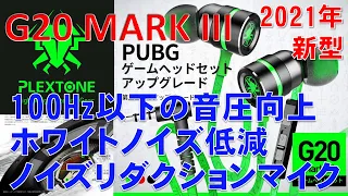 ゲーミングイヤホン 2021年新型  PLEXTONE G20 MARK III　 Gaming earphones　Fones de ouvido para jogos