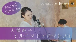 シルエット・ロマンス / 大橋純子【歌ってみた】【歌詞付き】 covered by Joymusica