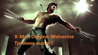 X-men Origins - Wolverine: Тройное жало - Часть 5.