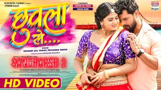 Chhuwala Se #Khesrai Lal Yadav #Megha Shree #Priyanka Singh | Sangharsh 2 | Bhojpuri Movie Song 2023
