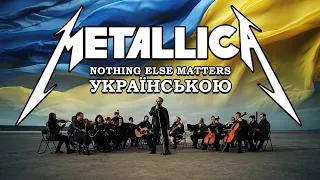Metallica - Nothing Else Matters | Кавер Українською by Grandma's Smuzi  #StandWithUkraine🇺🇦