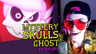 СМОТРИМ MYSTERY SKULLS ANIMATED (Ghost) | Реакция аниматора на веб-анимацию #40