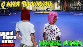 С НУЛЯ ДО КОРОЛЯ В GTA ONLINE #29 АНГАР И КОНТРАБАНДИСТЫ