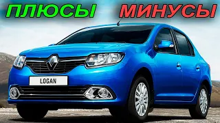 Renault Logan II. Плюсы и Минусы