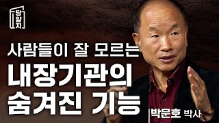 [#당알지 ] 인간의 감정은 어디서 오는가?  #박문호박사