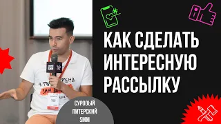 Что такое рассылки и как их сделать интереснее. Рашид Хузин