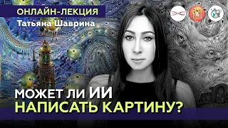 Может ли ИИ написать картину? Татьяна Шаврина. #Онлайн-лекция