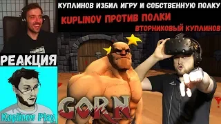 KUPLINOV PLAY ЛУЧШЕЕ | КУПЛИНОВ ИЗБИЛ ИГРУ И СОБСТВЕННУЮ ПОЛКУ | GORN | Вторниковый Куплинов