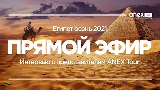 Прямой эфир. В Шарм-эль-Шейх с ANEX Tour!