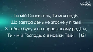 🔴🎶До Тебе, Боже, руки я здіймаю || Помолюся тихо словом нелукавим