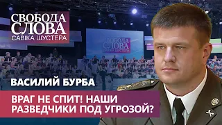 “Мы воюем сами против себя”, – бывший начальник Главного управления разведки Украины Василий Бурба