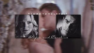 -`, •'Stefan and Caroline`•, '- что же ты молчишь?