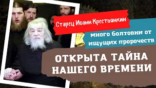 Старец вышел из затвора и рассказал о тайне нашего времени: "Не ждите последних времен..."