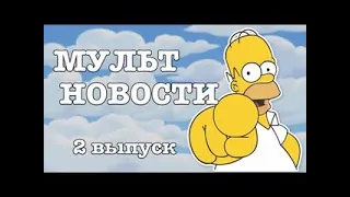 МУЛЬТНОВОСТИ Выпуск 2