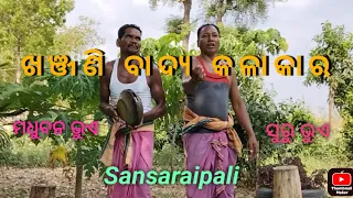 Khanjani badya kalakar//Madhuban Bhue and Suru Bhue//@sansaraipali