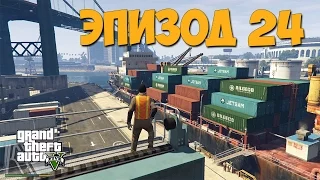 GTA 5 Прохождение на 100% — Разведка в порту, Сувенир — занавес [60 FPS]