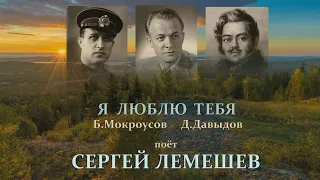 С.Я.Лемешев. Я люблю тебя.1954