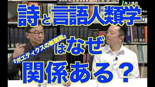 片岡邦好・武黒麻紀子・榎本剛士（編）『ポエティクスの新展開―プルリモーダルな実践の詩的解釈に向けて』（ひつじ書房、2022年11月刊）のご紹介【井上逸兵・堀田隆一英語学言語学チャンネル #87 】